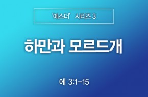 2023-09-24 하만과 모르드개