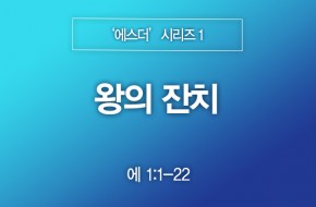 2023-09-10 왕의 잔치