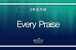 2023.09.03  Every Praise (3부성가대)