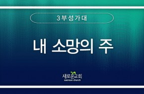 2023.10.22 내 소망의 주 (3부성가대)