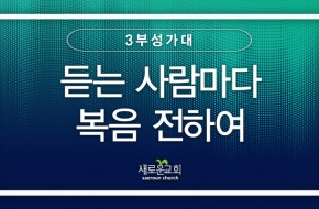 2023.10.08 듣는 사람마다 복음 전하여 (3부성가대)