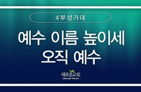 2023.10.22 예수 이름 높이세 & 오직 예수 (4부성가대)