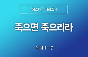 2023-10-08 죽으면 죽으리라