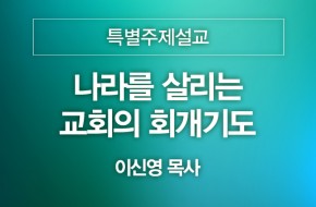 2023-10-01 나라를 살리는 교회의 회개기도