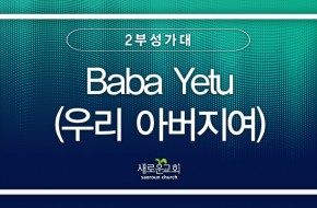 2023.10.08 Baba Yetu(우리 아버지여) (2부성가대)