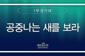 2023.10.22 공중나는 새를 보라 (1부성가대)