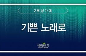 2023.10.22 기쁜 노래로 (2부성가대)