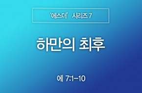 2023-10-29 하만의 최후