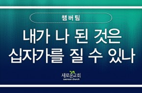 2023.10.15 내가 나 된 것은 & 십자가를 질 수 있나 (챔버팀)