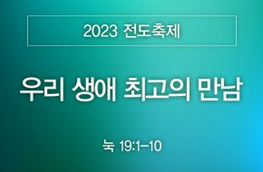 2023-11-05 우리 생애 최고의 만남