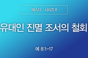 2023-11-12 유대인 진멸 조서의 철회