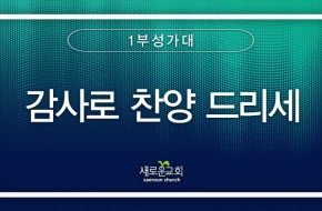 2023.11.19 감사로 찬양 드리세 (1부성가대)