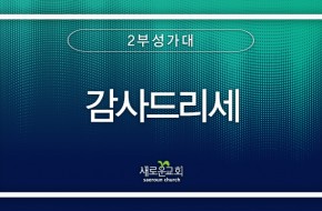 2023.11.19 감사드리세 (2부성가대)