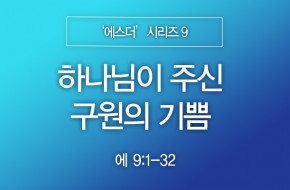 2023-11-26 하나님이 주신 구원의 기쁨