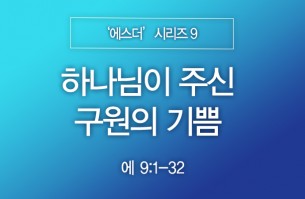 2023-11-26 하나님이 주신 구원의 기쁨
