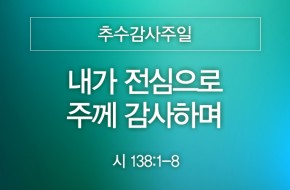 2023-11-19 내가 전심으로 주께 감사하며