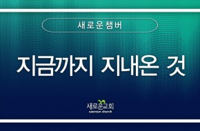 2023.11.12 지금까지 지내온 것 (새로운챔버)