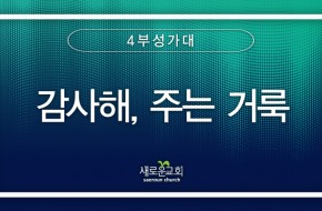 2023.11.19 감사해, 주는 거룩 (4부성가대)