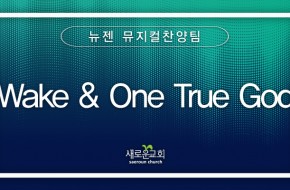 2023.12.24 Wake & One True God (뉴젠 뮤찬팀)