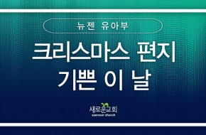 2023.12.24 크리스마스 편지, 기쁜 이 날 (뉴젠 유아부)