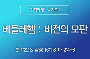 2023-12-24 베들레헴 : 비전의 모판