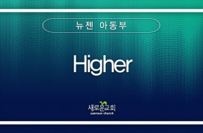 2023.12.24 Higher (뉴젠 아동부)