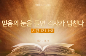 2023-11-29 믿음의 눈을 들면 감사가 넘친다 (강현구 목사)