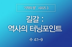 2023-12-31 길갈 : 역사의 터닝포인트
