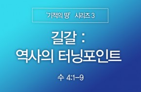 2023-12-31 길갈 : 역사의 터닝포인트