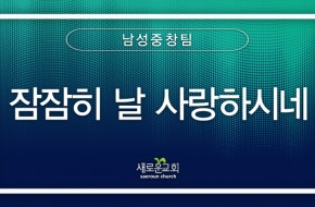 2023.12.03 잠잠히 날 사랑하시네 (남성중창팀)