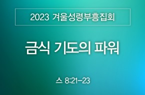 2023-12-03 금식 기도의 파워