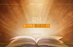 2023-11-15 감사 (김정현 목사)