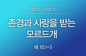 2023-12-10 존경과 사랑을 받는 모르드개