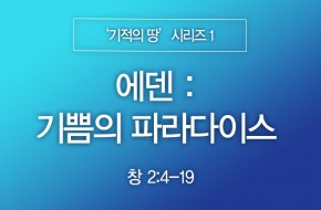 2023-12-17 에덴 : 기쁨의 파라다이스