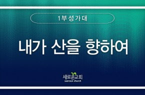 2024.01.21 내가 산을 향하여 (1부성가대)