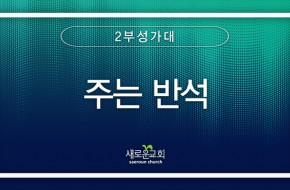 2024.01.21 주는 반석 (2부성가대)