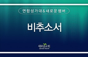 2023.12.31 비추소서 (연합성가대 & 새로운챔버)