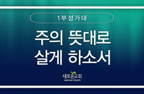 2024.01.07 주의 뜻대로 살게 하소서 (1부성가대)