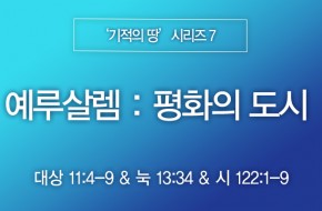 2024-01-21 예루살렘 : 평화의 도시