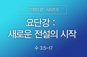 2024-01-28 요단강 : 새로운 전설의 시작