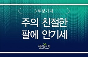 2024.02.18 주의 친절한 팔에 안기세 (3부성가대)