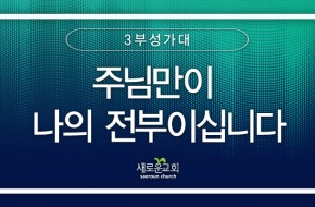 2024.02.04 주님만이 나의 전부이십니다 (3부성가대)