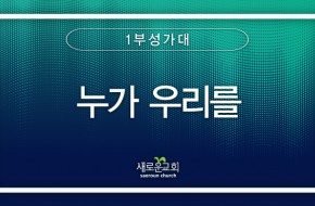 2024.02.04 누가 우리를 (1부성가대)