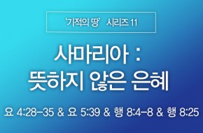 2024-02-25 사마리아 : 뜻하지 않은 은혜