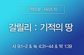 2024-02-18 갈릴리 : 기적의 땅