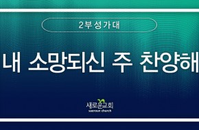 2024.02.18 내 소망 되신 주 찬양해 (2부성가대)