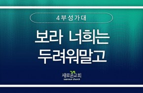 2024.02.18 보라 너희는 두려워 말고 (4부성가대)