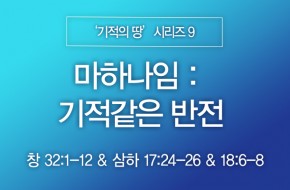 2024-02-04 마하나임 : 기적같은 반전