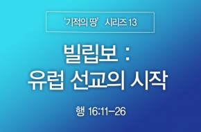 2024-03-17 빌립보 : 유럽 선교의 시작