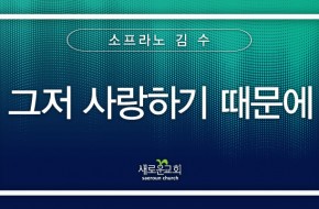 2024.03.10 그저 사랑하기 때문에 (소프라노 김 수)